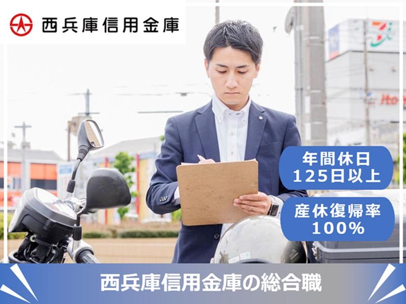 西兵庫信用金庫