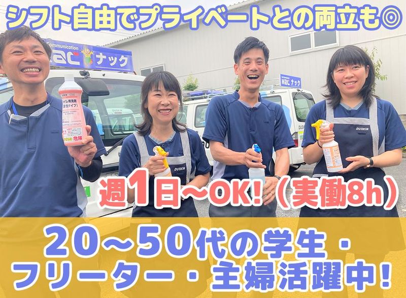 株式会社ナック ダスキン事業部 ケアサービス川崎