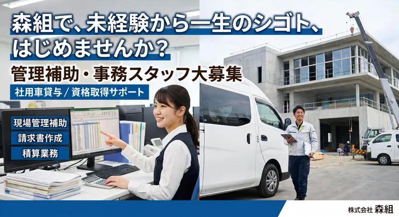 株式会社森組の求人・転職情報