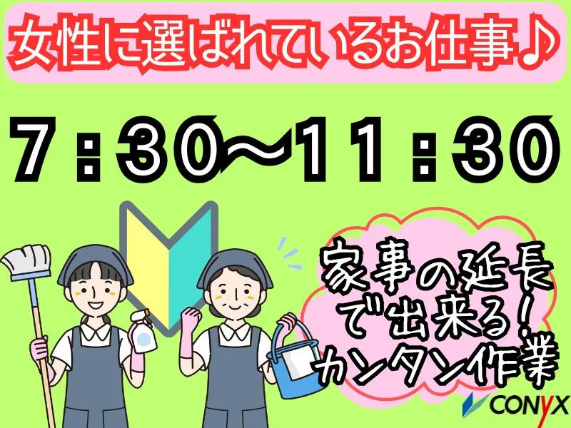 コニックス株式会社　クリーン事業部のアルバイト・バイト求人情報