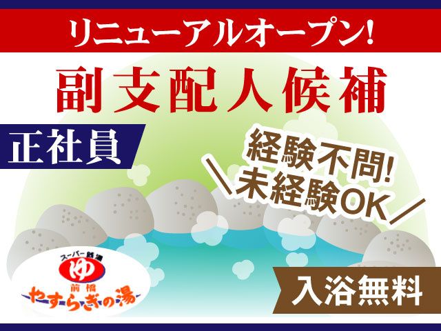 前橋やすらぎの湯の求人・転職情報