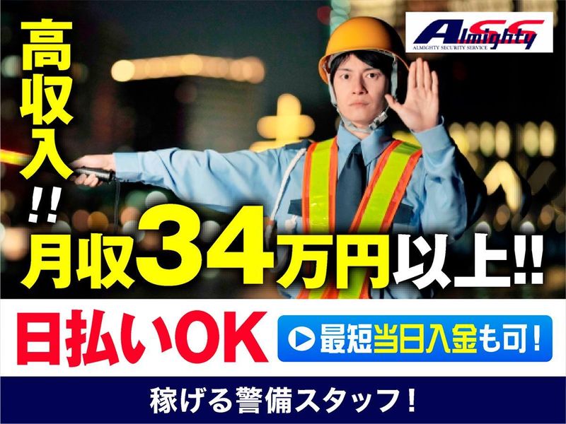 株式会社オールマイティセキュリティサービス/横浜エリアのアルバイト・バイト求人情報-32