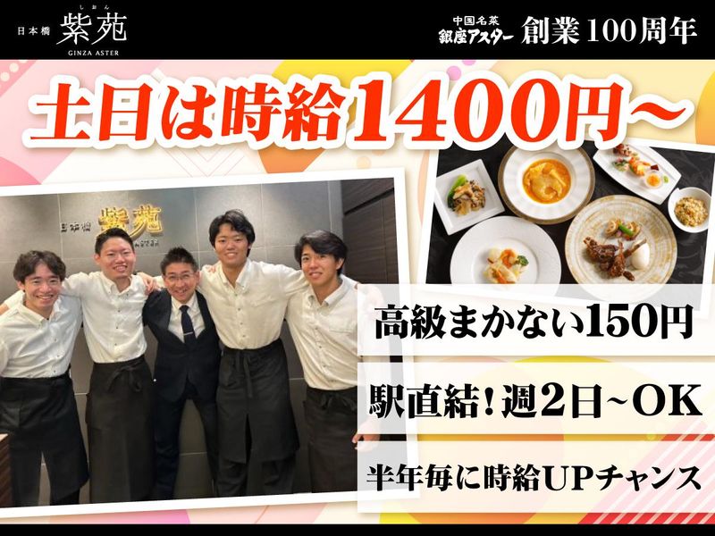 銀座アスター　日本橋紫苑のアルバイト・バイト求人情報-01