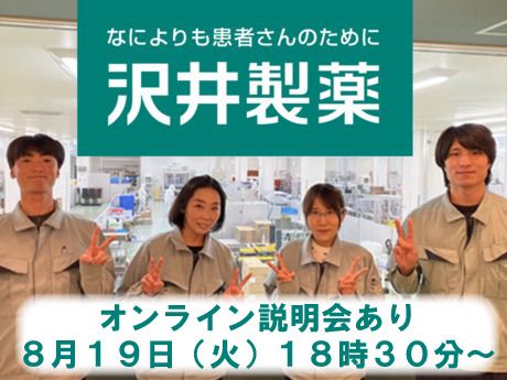 沢井製薬株式会社の求人・転職情報