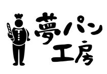 夢パン工房 三田あかしあ台店のアルバイト・バイト求人情報-03