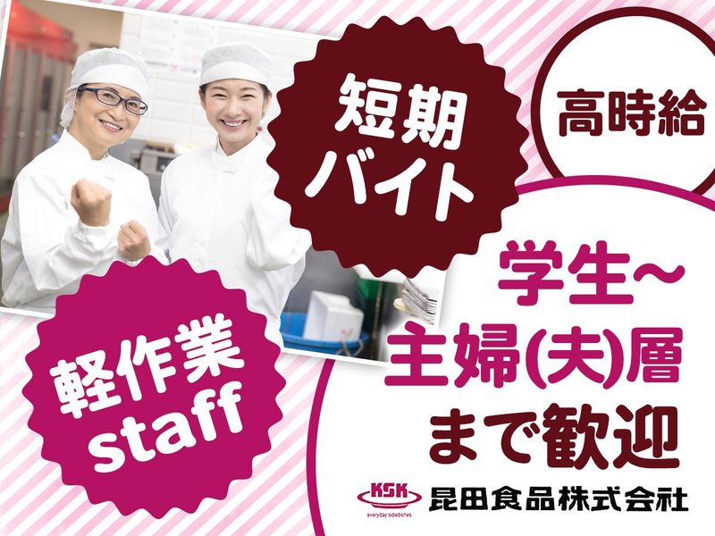 昆田食品株式会社　本社工場のアルバイト・バイト求人情報-01