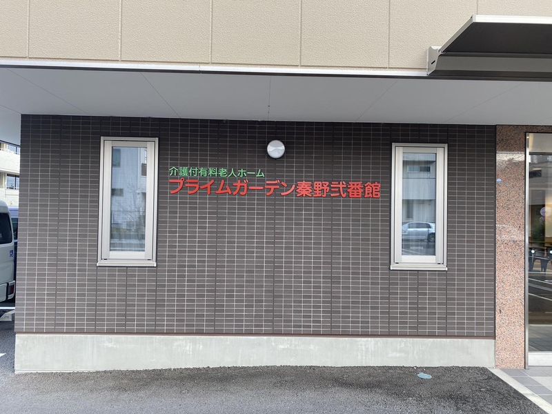 有限会社健康医学開発センター(プライムガーデン秦野弐番館)のアルバイト・バイト求人情報-04