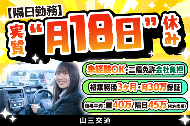 山三交通株式会社の求人・転職情報