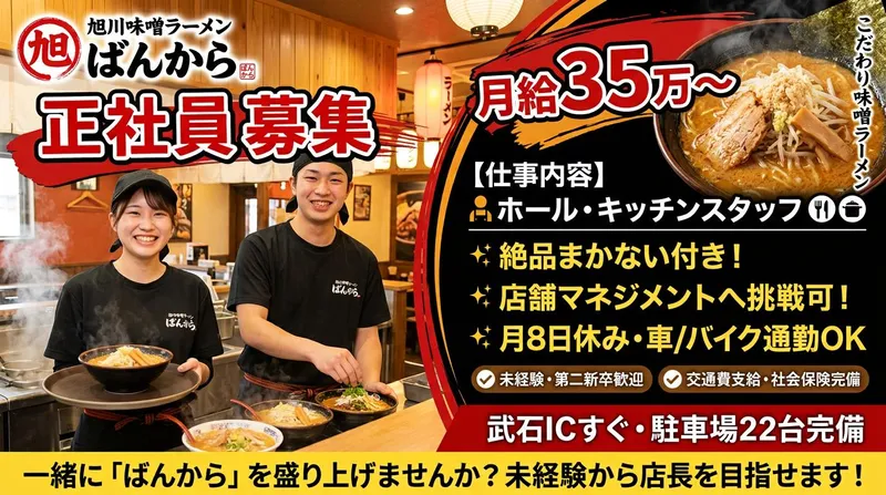 旭川味噌ラーメンばんから 武石IC店の求人・転職情報