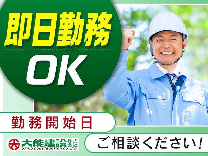 大能建設株式会社のアルバイト・バイト求人情報-05
