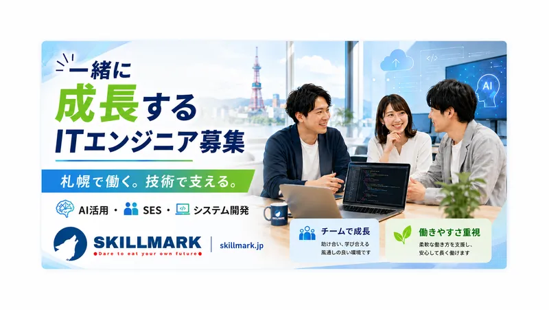 株式会社スキルマークの求人・転職情報