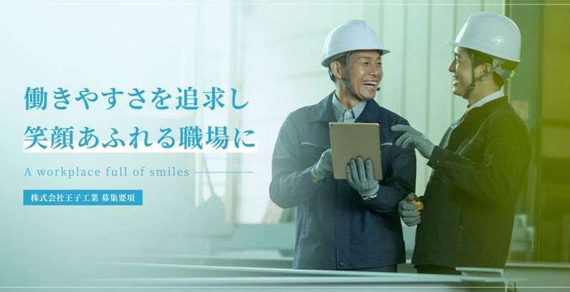 株式会社王子工業の求人・転職情報
