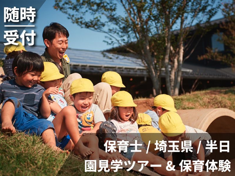 【埼玉】28卒/保育士/教育　園内見学&保育体験&職員座談会