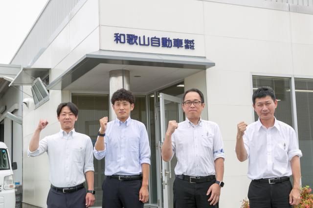 和歌山自動車株式会社の求人・転職情報