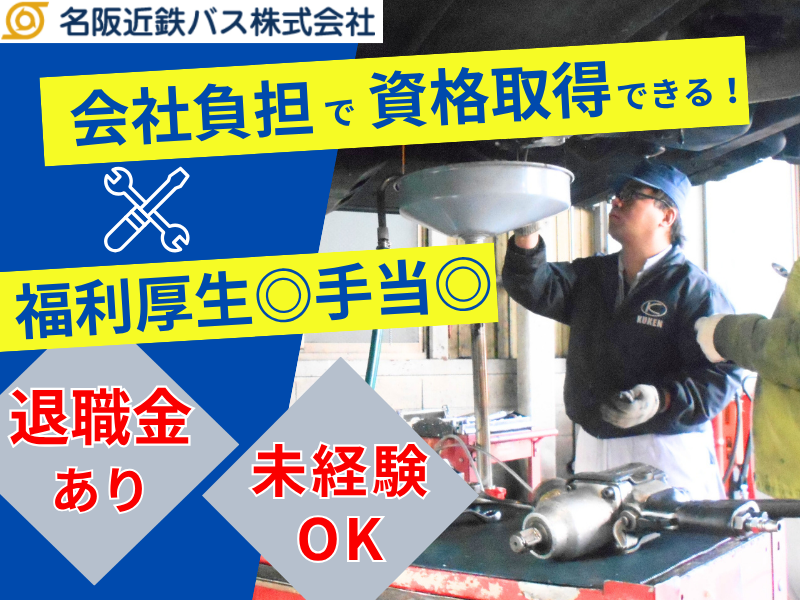 名阪近鉄バス株式会社-0004の求人・転職情報