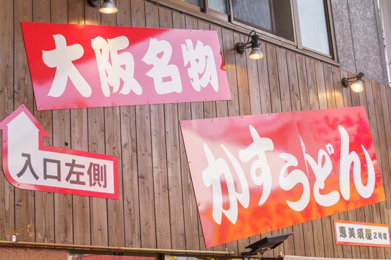 新世界かすうどん恵美須屋の求人・転職情報