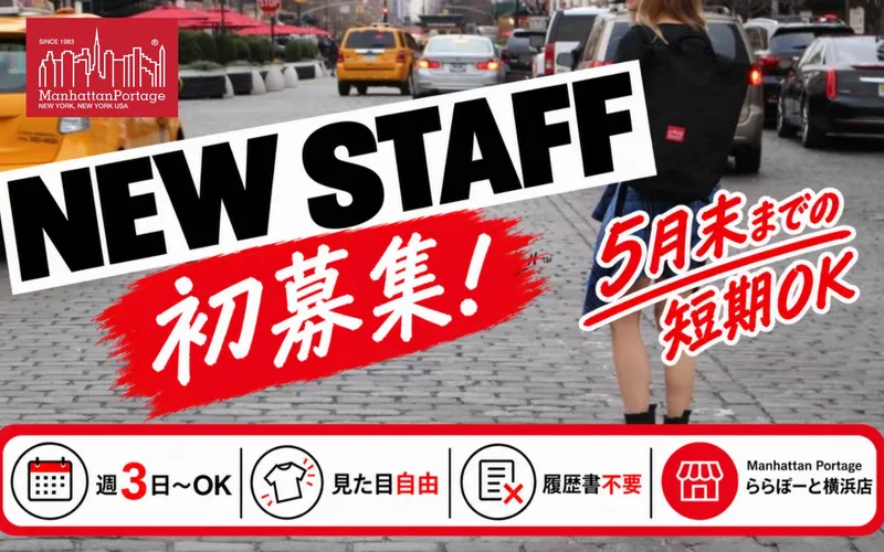 マンハッタンポーテージ ららぽーと横浜店のアルバイト・バイト求人情報