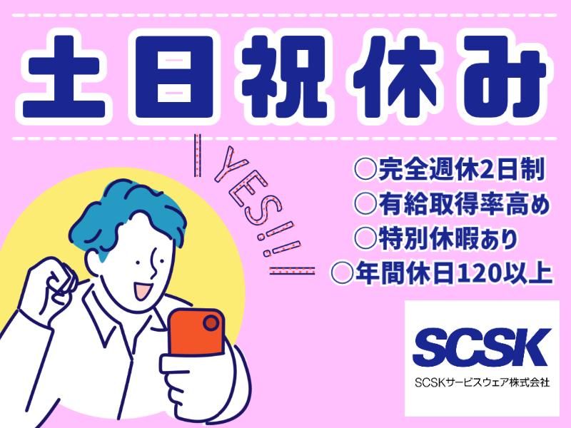 SCSKサービスウェア株式会社 横浜センターのアルバイト・バイト求人情報-04