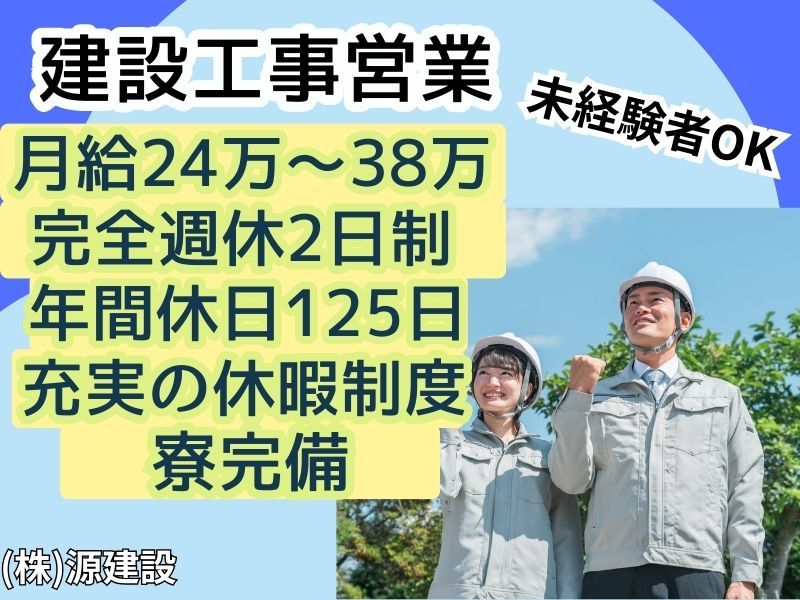 株式会社源建設の求人・転職情報