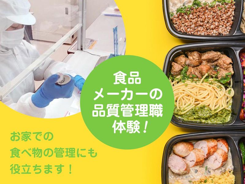 【対面型】食品メーカーの品質管理!検査業務の体験あり