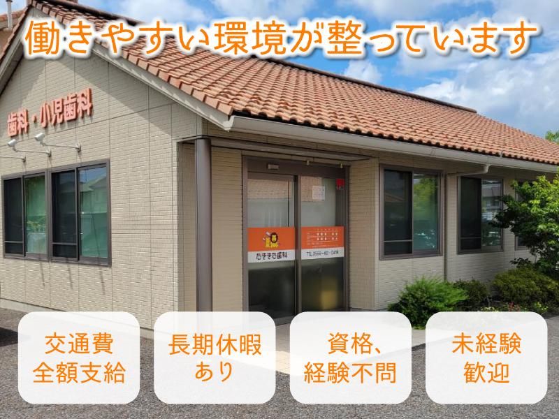 たききた歯科の求人・転職情報