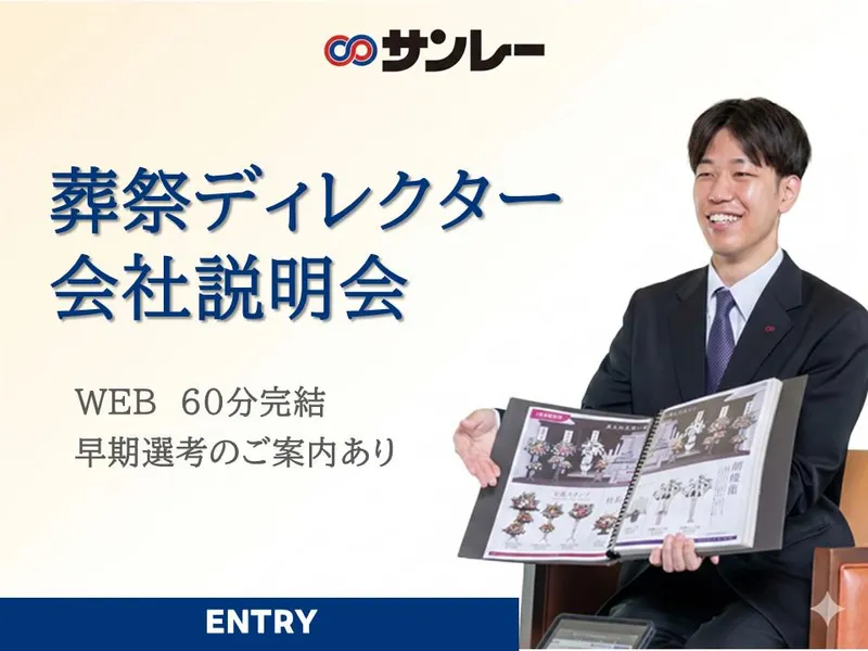“人生の最期”に寄り添う 葬祭ディレクター会社説明会│WEB