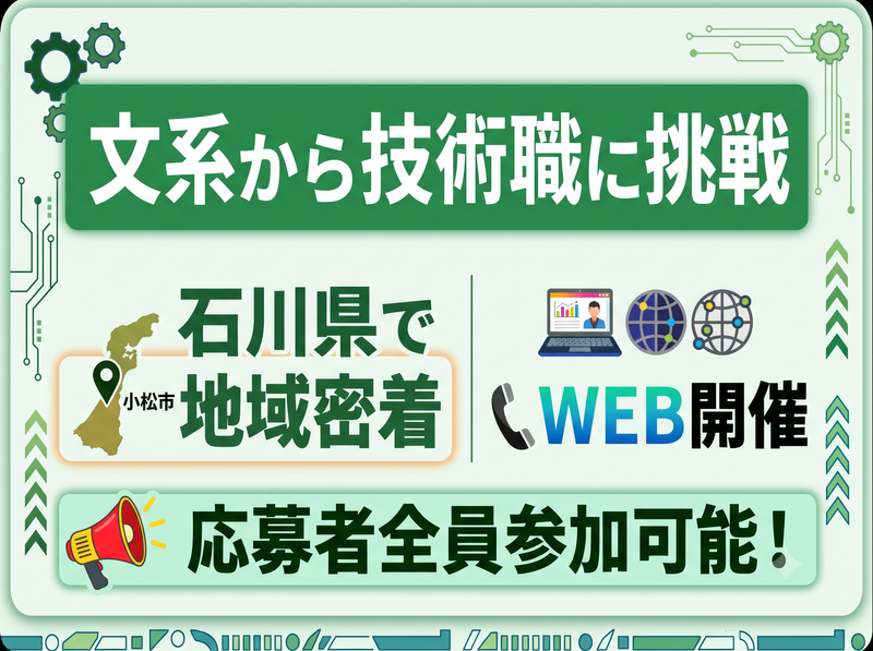 文系から挑戦する技術職/小松市で長く働くモノづくり企業説明会
