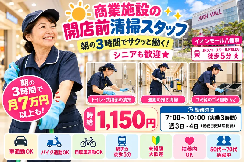 イオンモール八幡東のアルバイト・バイト求人情報