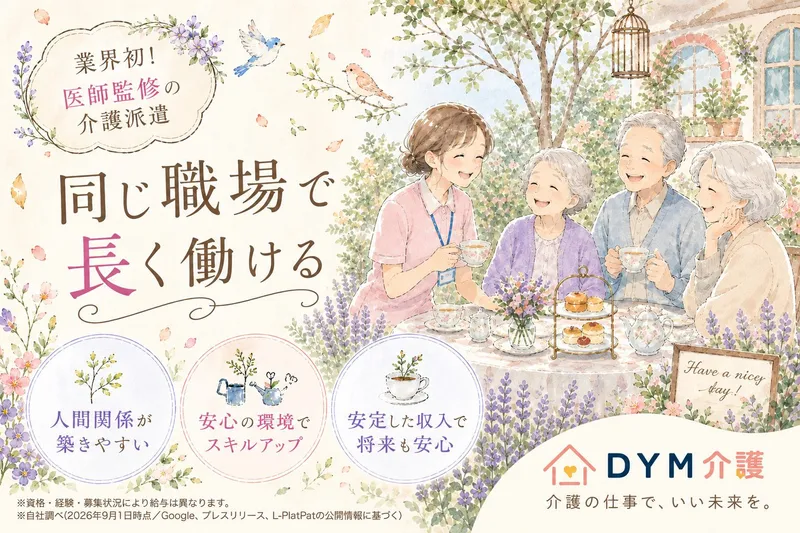 DYM介護(DYMキャリア)のアルバイト・バイト求人情報