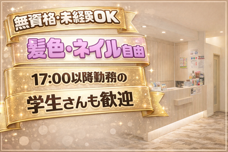 医療法人社団大伸会　アクロスモール三国歯科のアルバイト・バイト求人情報-03