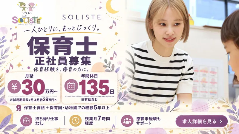 SOLISTEのアルバイト・バイト求人情報