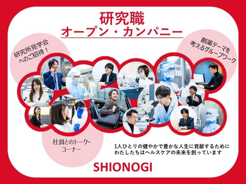 塩野義製薬|研究職1DAYオープン・カンパニー(研究所開催)
