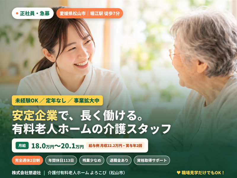 株式会社悠遊社の求人・転職情報