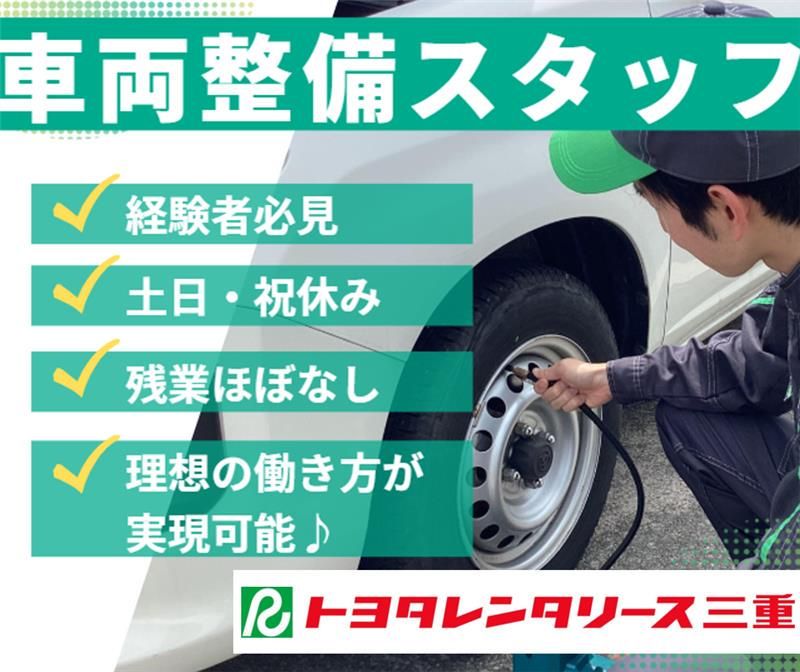 株式会社トヨタレンタリース三重の求人・転職情報