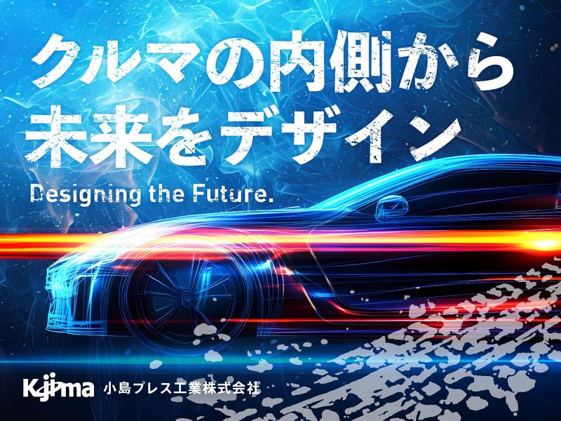 小島プレス工業株式会社