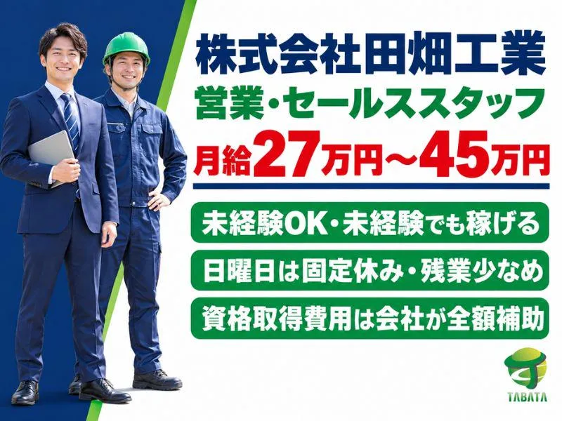 株式会社田畑工業の求人・転職情報
