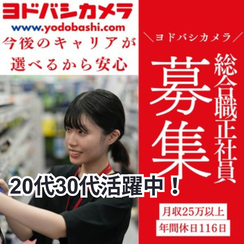 株式会社ヨドバシカメラの求人・転職情報