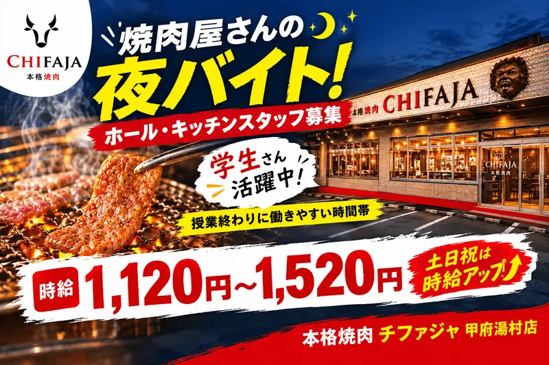 本格焼肉チファジャ甲府湯村店のアルバイト・バイト求人情報