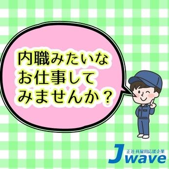 株式会社ジェイウェイブの求人3