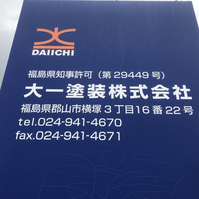 大一塗装株式会社のアルバイト・バイト求人情報-04
