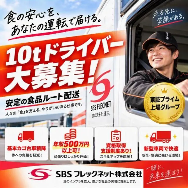ＳＢＳフレックネット株式会社の求人・転職情報