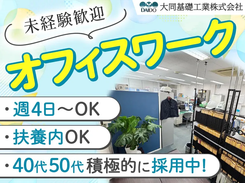 大同基礎工業株式会社のアルバイト・バイト求人情報