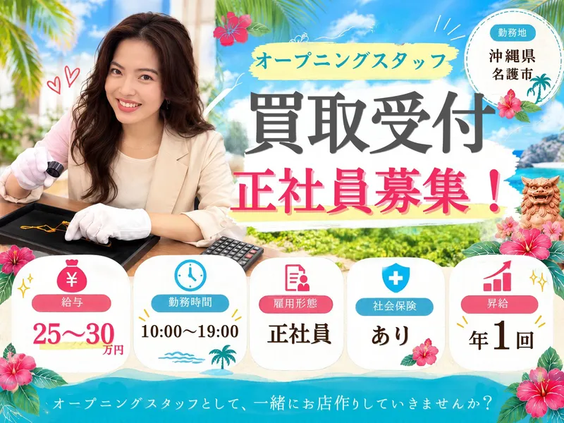 買取大吉大中店のアルバイト・バイト求人情報