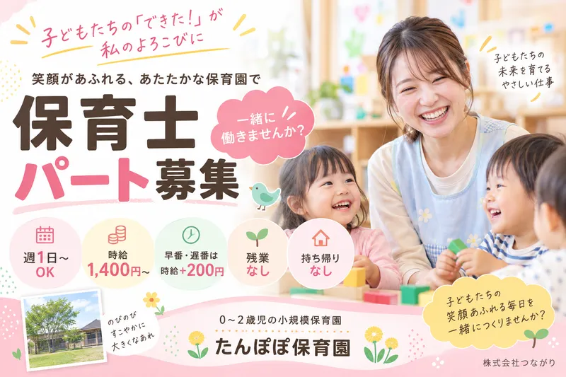 株式会社つながり　たんぽぽ保育園　かぐやま南のアルバイト・バイト求人情報-09