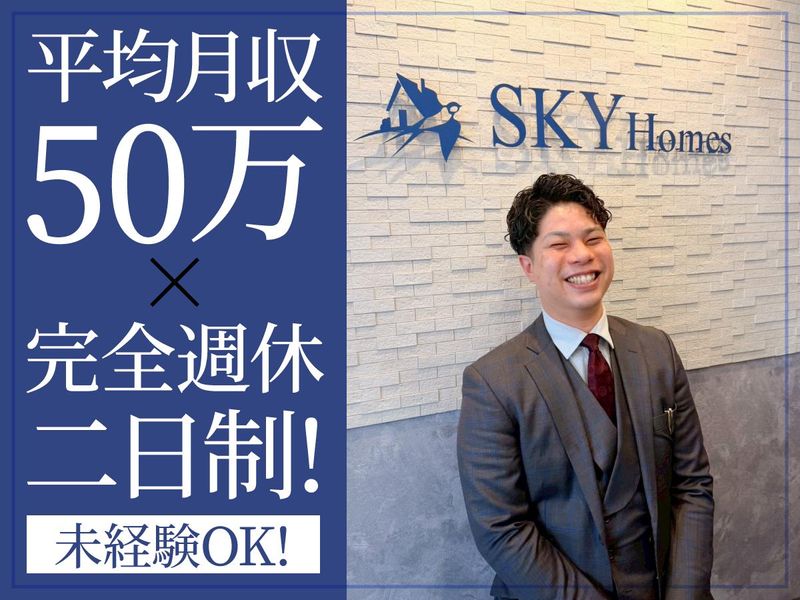 株式会社Ｓｋｙ　Ｈｏｍｅｓの求人・転職情報
