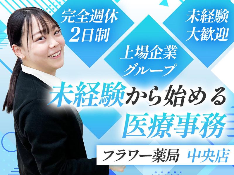 株式会社メディカル一光の求人・転職情報