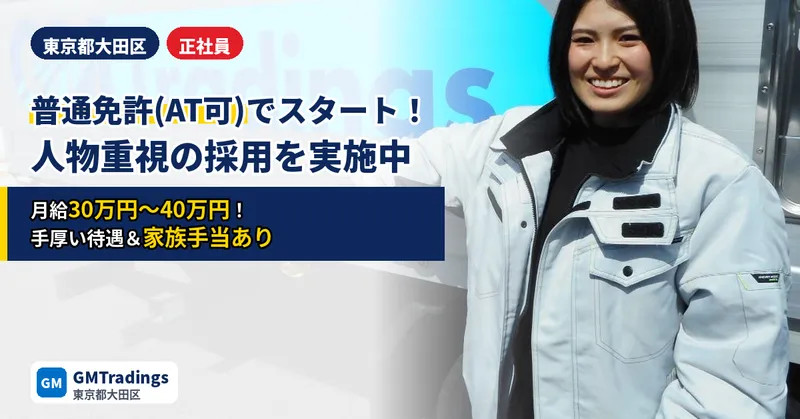 株式会社GMTradingsのアルバイト・バイト求人情報-06