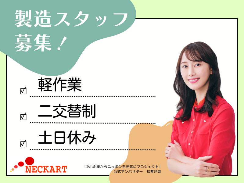 ネッカート株式会社（一宮オフィス）の求人・転職情報