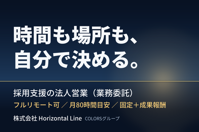 株式会社Ｈｏｒｉｚｏｎｔａｌ　Ｌｉｎｅの求人・転職情報