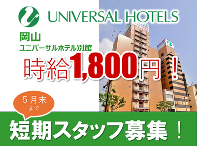 岡山県 岡山市の5月末短期 アルバイトの求人情報｜Indeed（インディード）